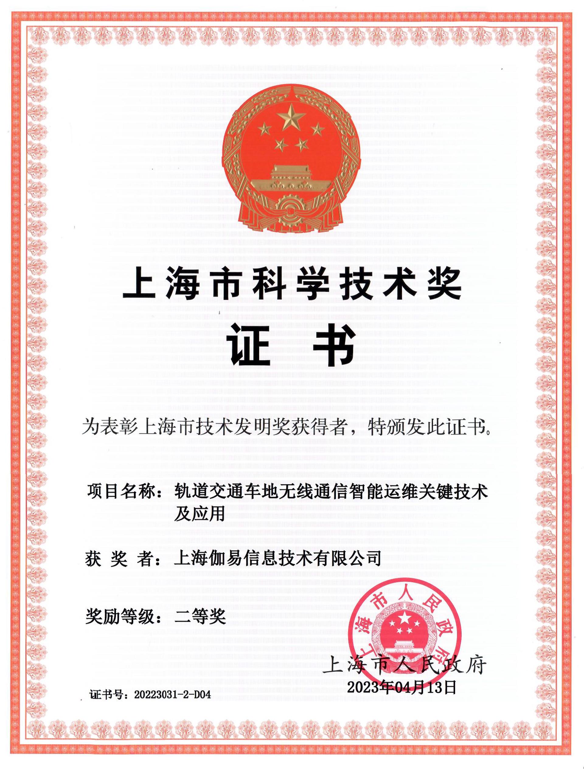 上海市科学技术发明二等奖